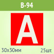 Наклейка буква «А» на аварийный светильник, B94 (пленка, 30х30 мм, блок 25 штук, 170х170 мм)